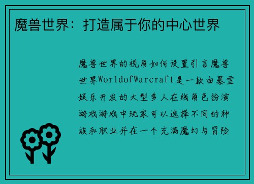 魔兽世界：打造属于你的中心世界