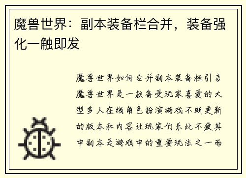 魔兽世界：副本装备栏合并，装备强化一触即发