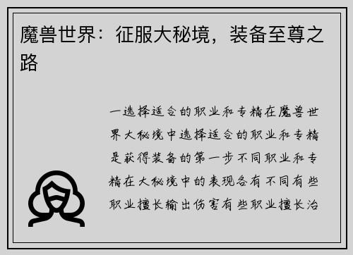 魔兽世界：征服大秘境，装备至尊之路