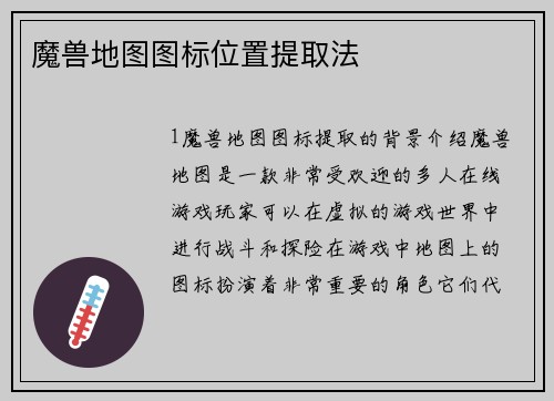 魔兽地图图标位置提取法