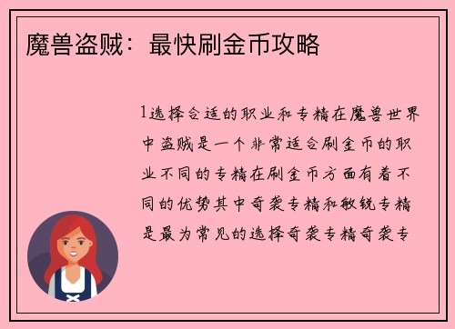 魔兽盗贼：最快刷金币攻略