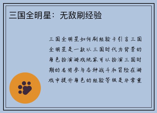三国全明星：无敌刷经验