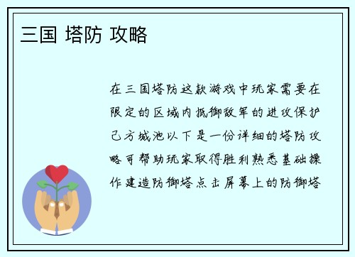 三国 塔防 攻略