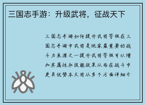 三国志手游：升级武将，征战天下