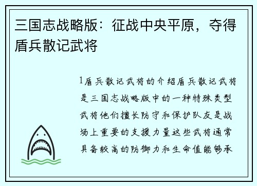三国志战略版：征战中央平原，夺得盾兵散记武将