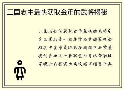 三国志中最快获取金币的武将揭秘