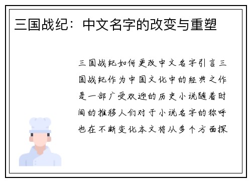三国战纪：中文名字的改变与重塑