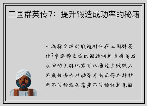 三国群英传7：提升锻造成功率的秘籍