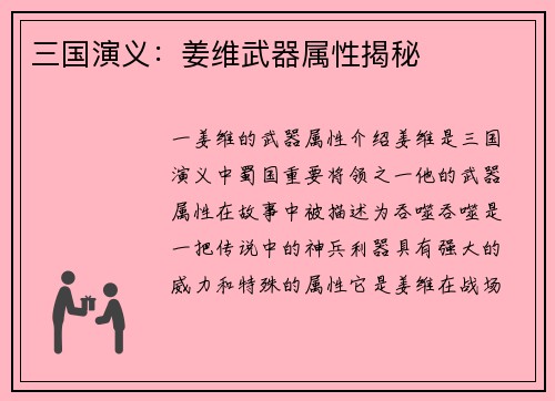 三国演义：姜维武器属性揭秘