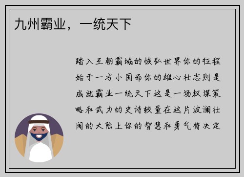 九州霸业，一统天下