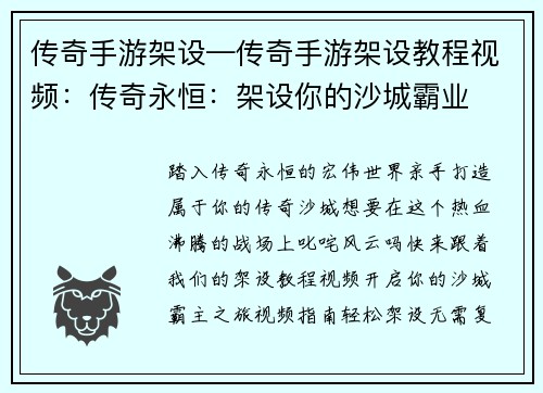 传奇手游架设—传奇手游架设教程视频：传奇永恒：架设你的沙城霸业