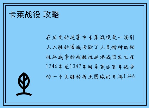 卡莱战役 攻略