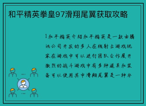 和平精英拳皇97滑翔尾翼获取攻略
