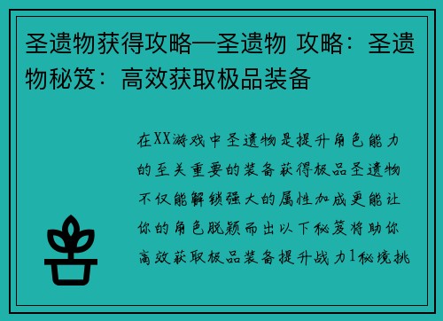 圣遗物获得攻略—圣遗物 攻略：圣遗物秘笈：高效获取极品装备