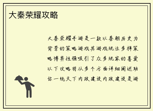 大秦荣耀攻略