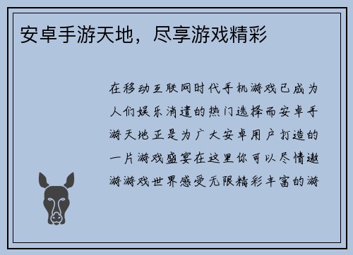 安卓手游天地，尽享游戏精彩