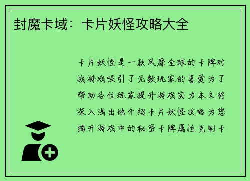 封魔卡域：卡片妖怪攻略大全