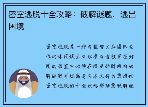 密室逃脱十全攻略：破解谜题，逃出困境