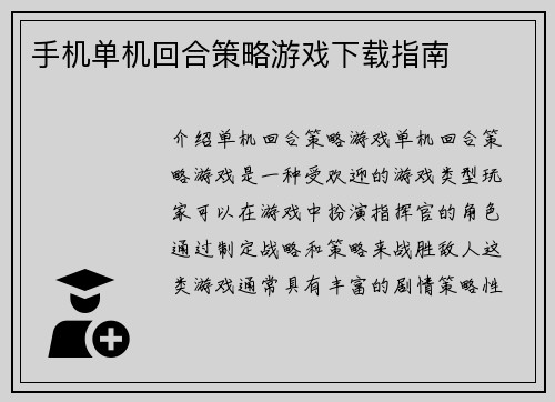 手机单机回合策略游戏下载指南