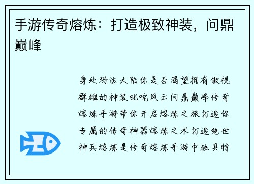 手游传奇熔炼：打造极致神装，问鼎巅峰