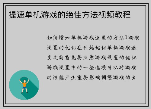 提速单机游戏的绝佳方法视频教程