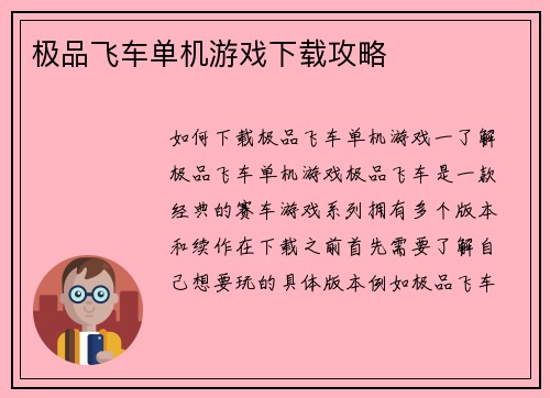 极品飞车单机游戏下载攻略