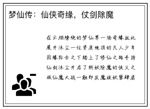 梦仙传：仙侠奇缘，仗剑除魔